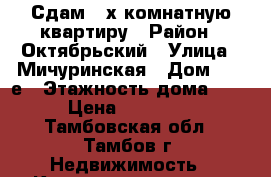 Сдам 3-х комнатную квартиру › Район ­ Октябрьский › Улица ­ Мичуринская › Дом ­ 112е › Этажность дома ­ 9 › Цена ­ 12 000 - Тамбовская обл., Тамбов г. Недвижимость » Квартиры аренда   